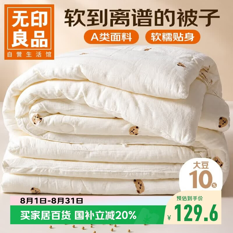无印良品A类抗菌大豆纤维被子被芯春秋空调被夏季薄被子4斤200*230cm 小熊