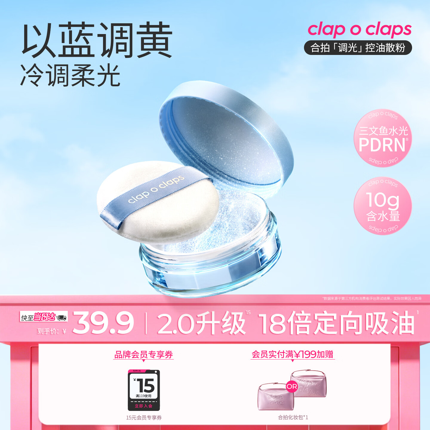 合拍（clap o claps）合拍持妆控油散粉冰冰蓝定妆10g 清爽持久保湿不拔干蜜粉送女友