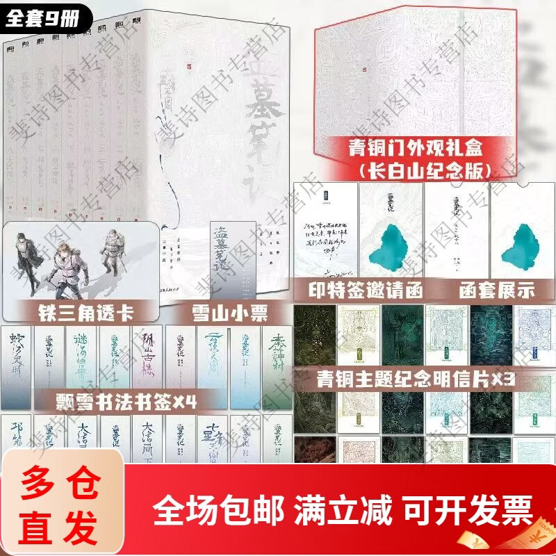 【现货速发】盗墓笔记全套小说9册/13册/长白山纪念版 南派三叔原著悬疑惊悚探险恐怖小说大结局 盗墓小说经典 精彩悬疑冒险小说 适年读者阅读 情节紧凑 盗墓笔记长白山纪念版