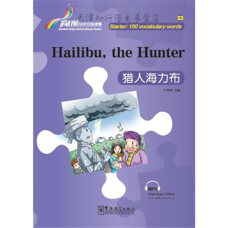 彩虹桥 汉语分级读物猎人海力布（入门级：150词）