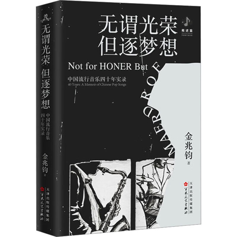 无谓光荣 但逐梦想：中国流行音乐四十年实录 金兆钧 著 百花文艺出版社