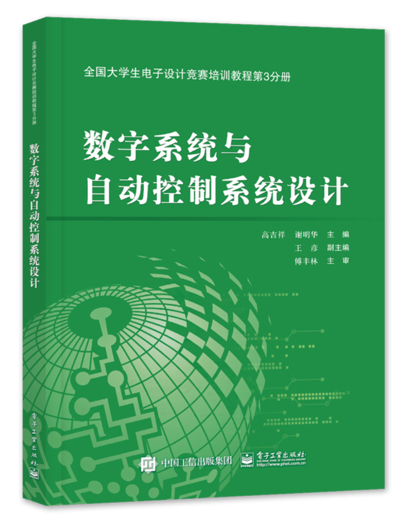 全国大学生电子设计竞赛培训教程第3分册――数字系统与自动控制系统设计