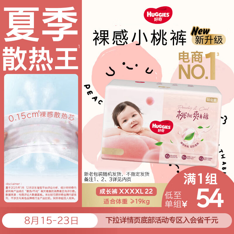 好奇（Huggies）铂金装小桃裤拉拉裤XXXXL22片 (19kg以上)【散热口碑】