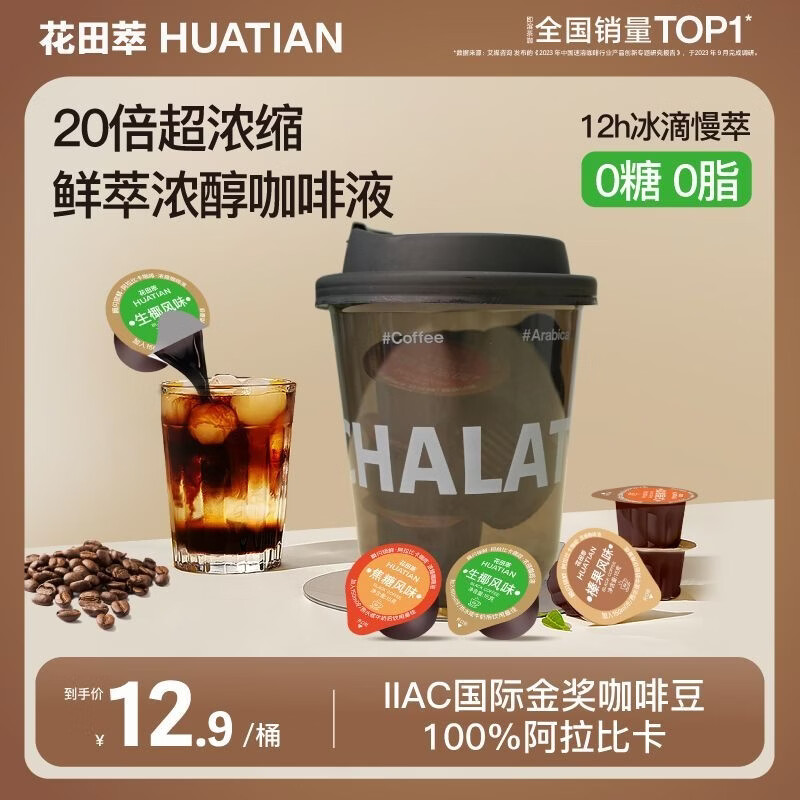 花田萃便携胶囊咖啡液【4风味4杯咖啡液】加浓美式生椰榛果焦糖15g×4杯