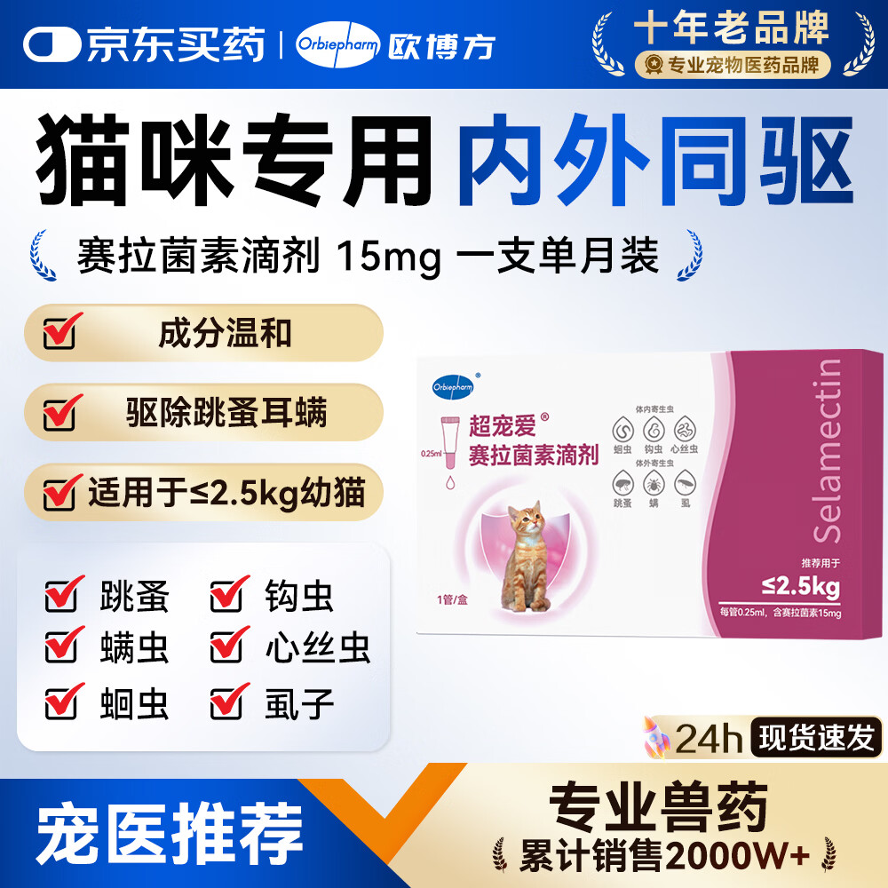 欧博方(orbiepharm)超宠爱猫咪赛拉菌素驱虫药内外同驱滴剂耳螨跳骚除虫滴耳液 【≤2.5幼猫单支装】 15mg*1支