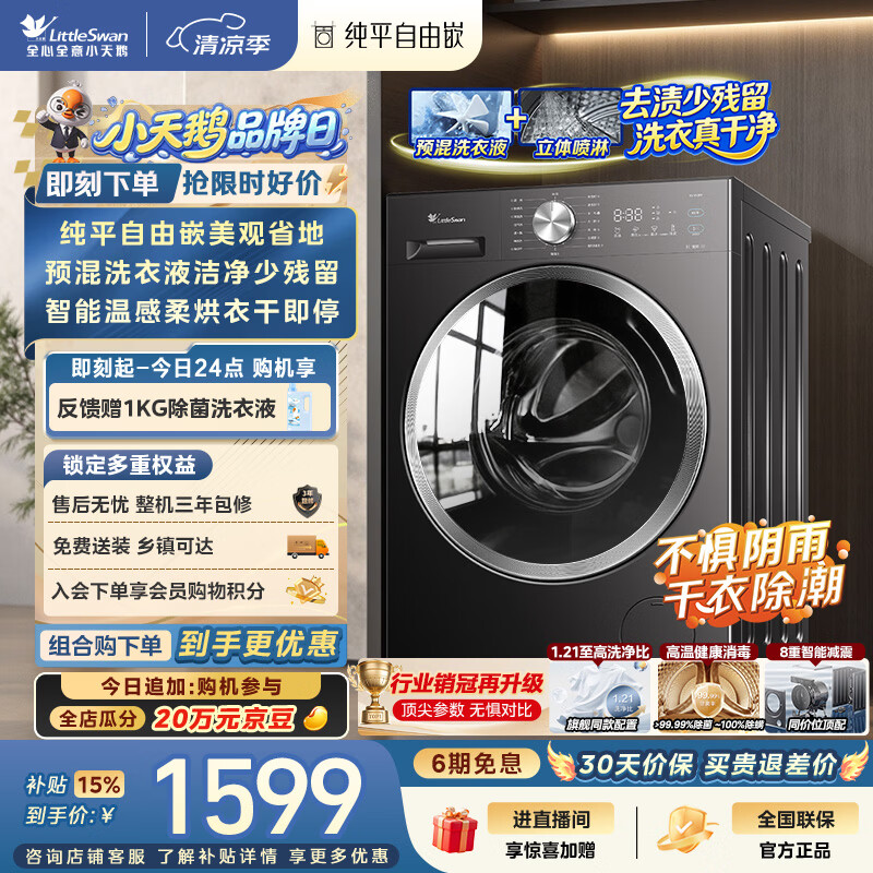 小天鹅（LittleSwan）滚筒洗衣机全自动家用 带烘干洗烘一体 10KG TD10V28T 纯平自由嵌 以旧换新京东自营 超级补贴家电