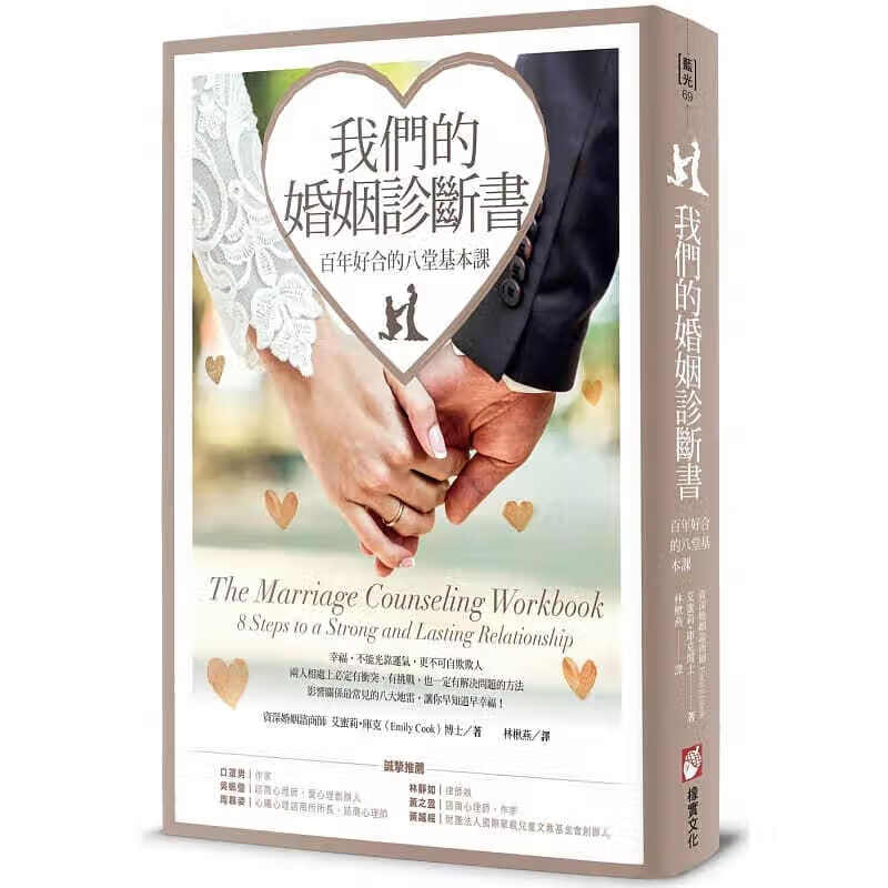预订台版我们的婚姻诊断书 百年好合的八堂基本课 心理励志 橡实文化【下架】