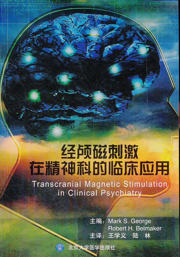 经颅磁刺激在精神科的临床应用【正版图书】