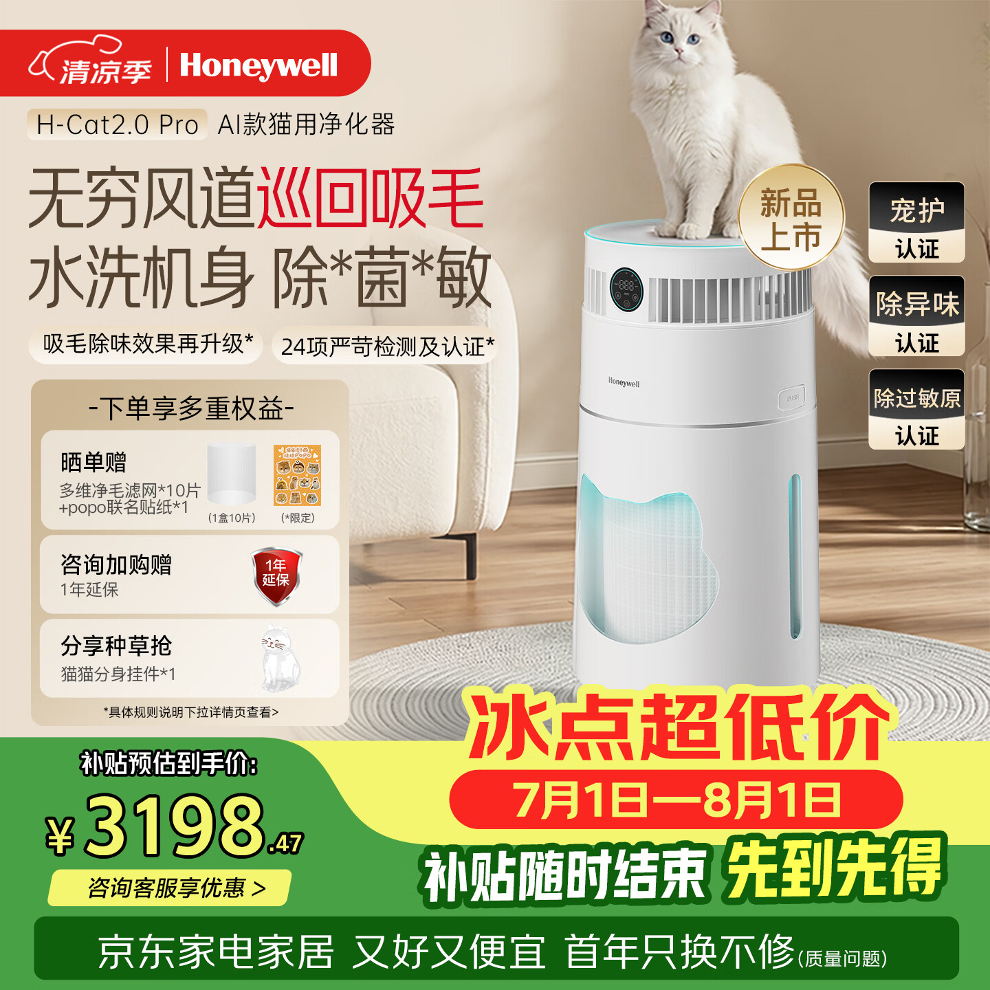 霍尼韦尔（Honeywell）【郑合惠子同款】宠物空气净化器吸浮毛沉毛除敏异味杀菌消毒可水洗猫用净化器H-Cat2.0Pro