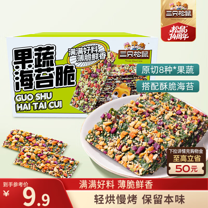 三只松鼠果蔬海苔脆63g/袋/约9小袋 海味零食品非油炸解馋小吃儿童零食品