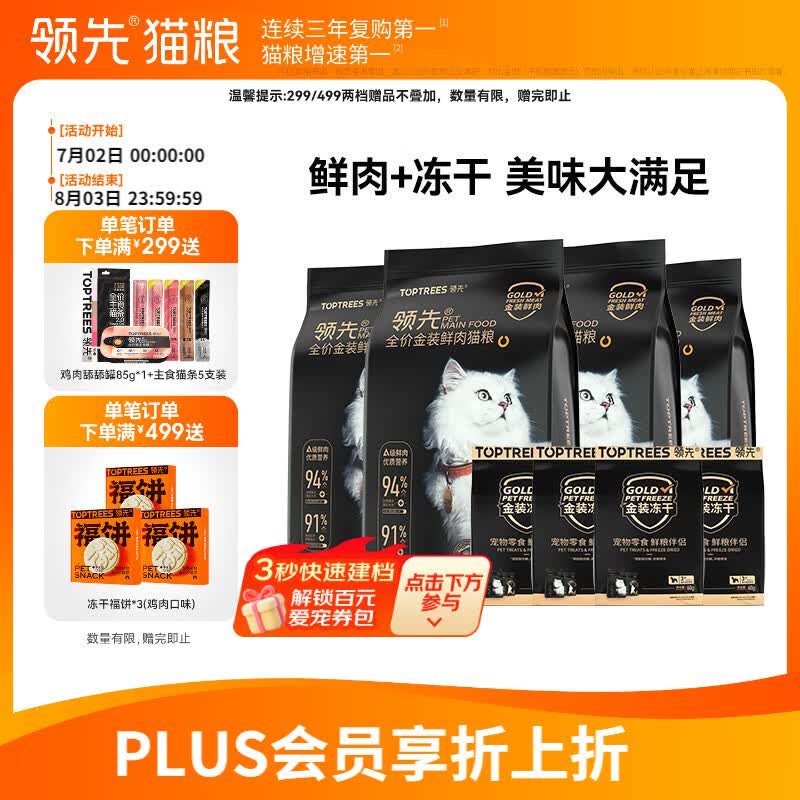 领先金装冻干鲜肉猫粮1.5kg*4赠试吃200g 金装冻干240g 254.6元 - 86线报