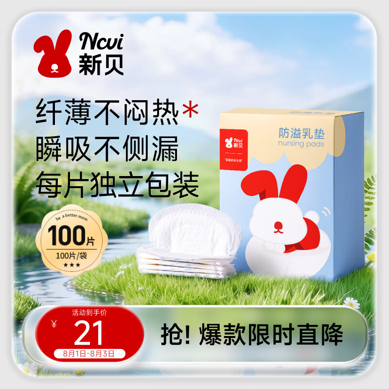新贝 防溢乳垫 一次性防溢乳贴溢奶垫 柔软透气100片（3D款）