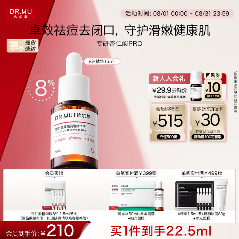 达尔肤（DR.WU）全新杏仁酸精华8%15ml三重酸抗痘祛闭口送女友女生七夕礼物