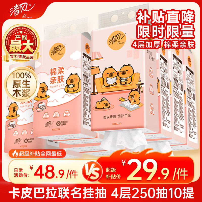 清风抽纸悬挂式 卡皮巴拉挂抽4层250抽*10提 面巾纸擦手整箱卫生纸
