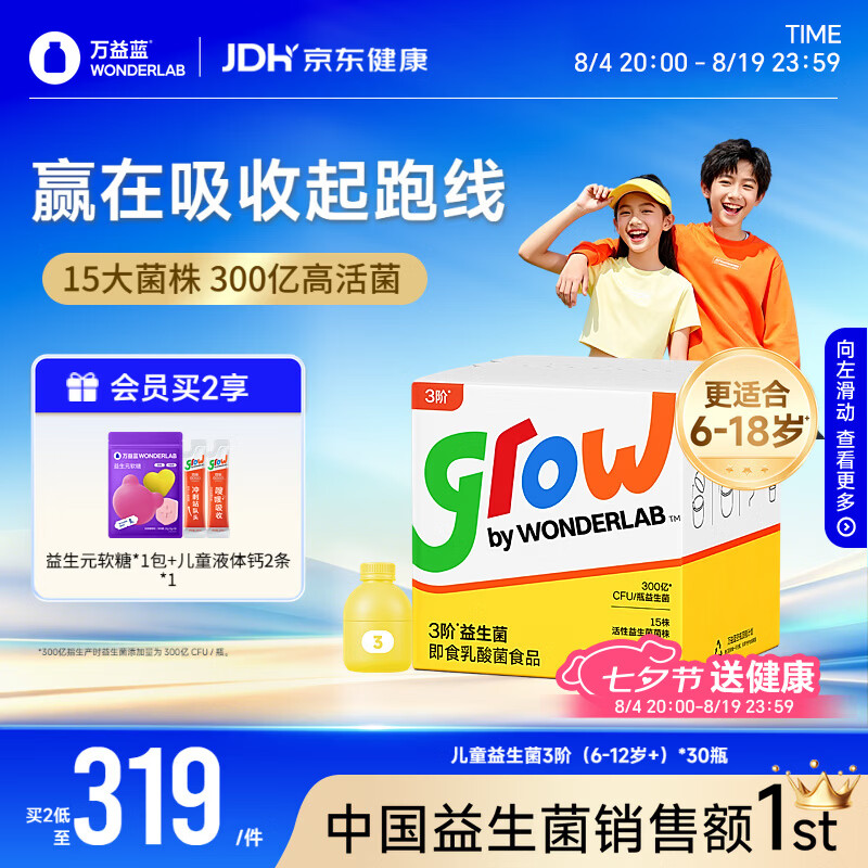 万益蓝grow儿童益生菌小黄瓶3阶益生元肠胃双歧杆300亿少年6-12岁+ 30瓶