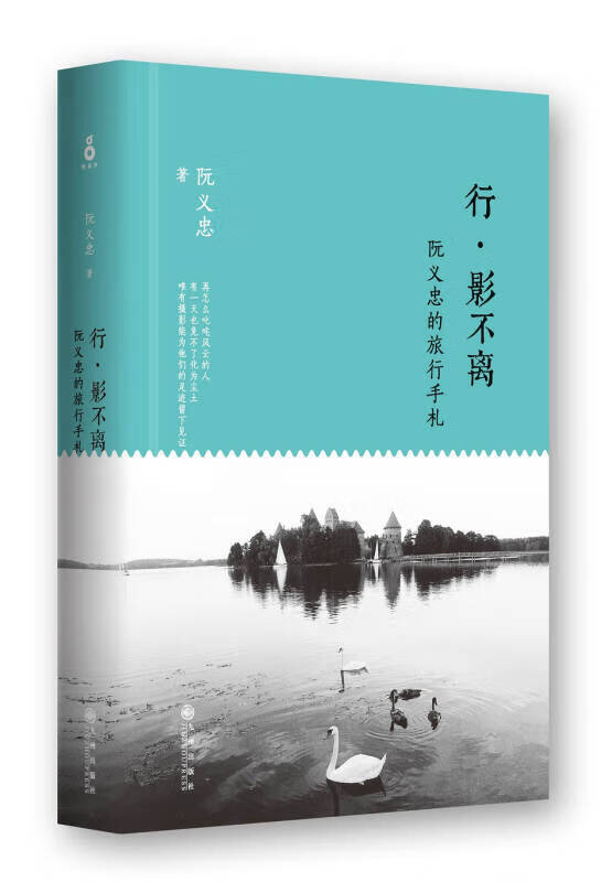 【正版现货】行 影不离 阮义忠的旅行手札