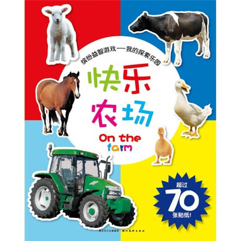 【正版现货】缤纷益智游戏 我的探索乐园 快乐农场(超过70张贴纸)