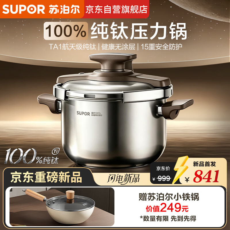 苏泊尔（SUPOR）高压锅新款100%纯钛压力锅一键开合防爆锅家用燃气电磁炉通用22cm