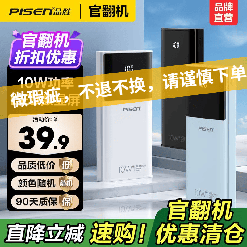 品胜（PISEN）【官翻二手】微瑕3C认证可上飞机充电宝数显1万毫安10W快充移动电源大容量苹果小米华为数显充电宝 【官翻正品｜八成新】】10W数显|1万毫安