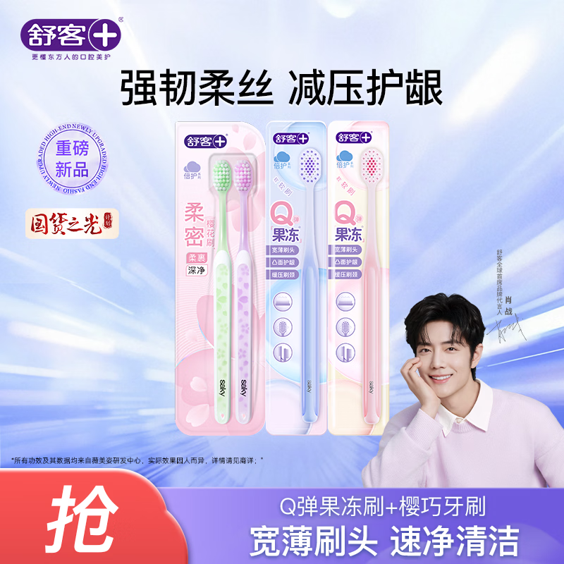 舒客Q弹果冻刷软刷毛高密宽头牙刷软毛成人柔弹舒压套装家庭装 樱巧2支+果冻牙刷 2支  