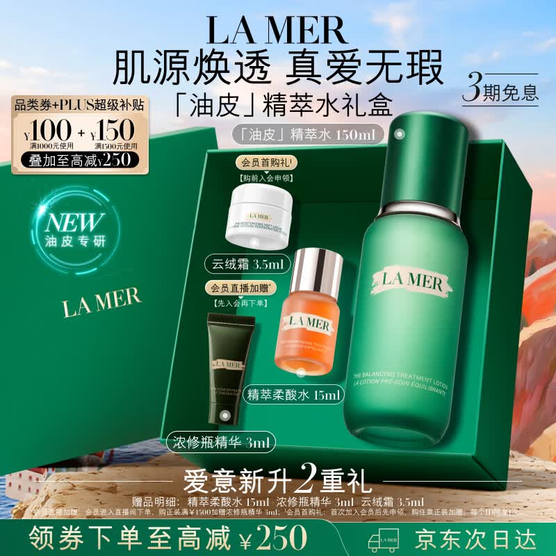 海蓝之谜（LA MER）油皮精萃水150ml精粹水紧致控油护肤品套装化妆品礼盒生日礼物女