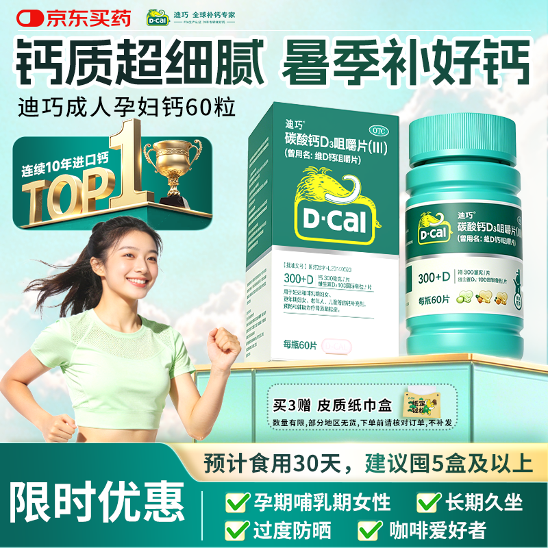 迪巧成人钙片碳酸钙d3咀嚼片60粒OTC钙片含维生素d3哺乳期孕妇钙片中老年人男士女士补钙美国进口非液体钙