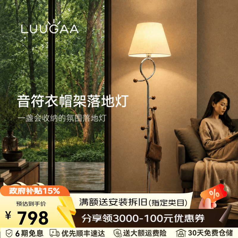 鹿家良品（LUUGAA）音符衣帽架落地灯复古新中式客厅卧室床头氛围灯落地台灯立式灯 【荐】172cm三色光-挂衣功能款