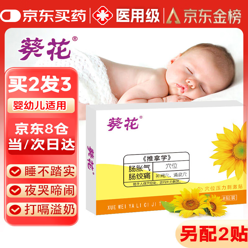 葵花胀气贴婴儿0-3个月新版小儿防胀气贴二月闹肠绞痛神器脚底 单盒装