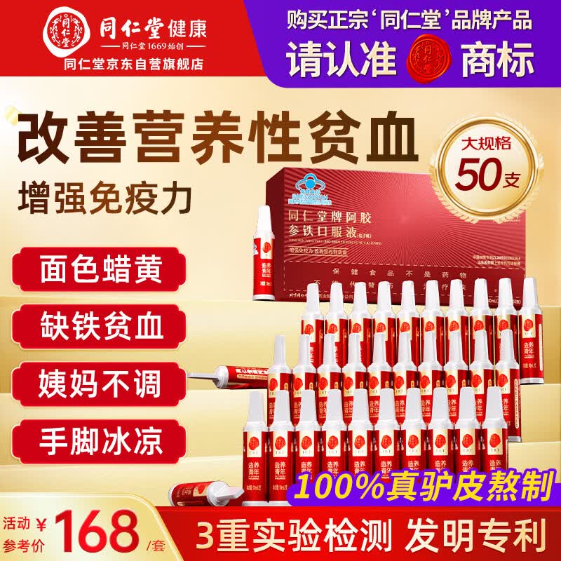 同仁堂阿胶参铁口服液50支改善贫血阿胶浆女人补气血养血礼盒滋补营养品