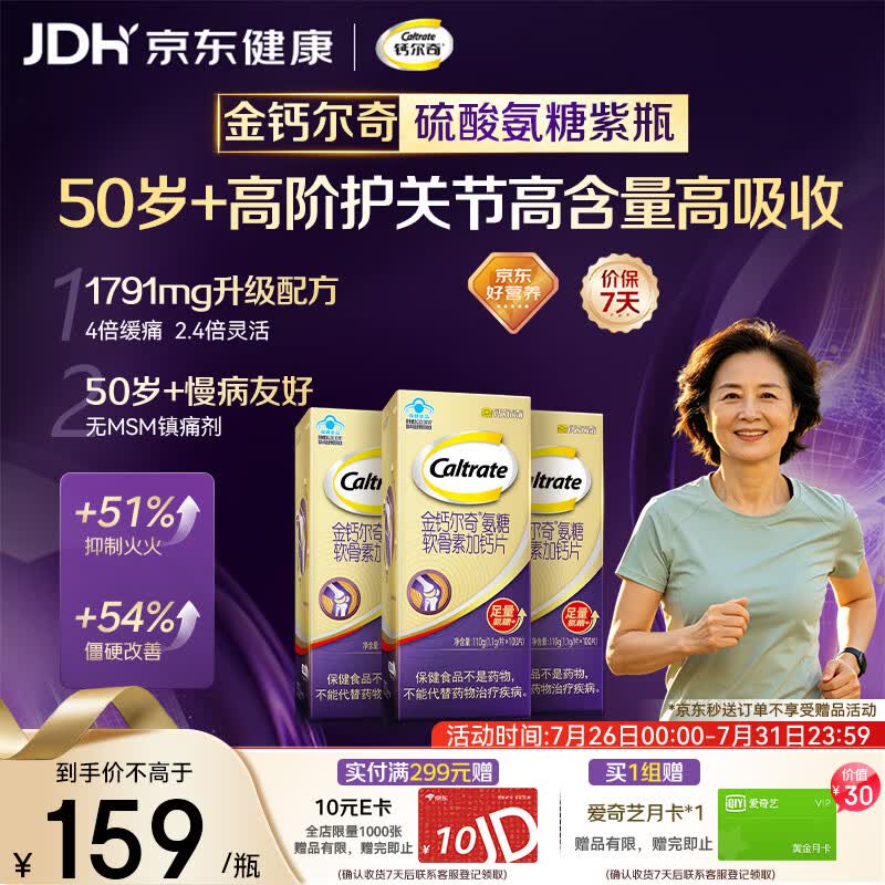 钙尔奇高阶硫酸氨糖软骨素钙片100粒*3 维骨力中老年补钙 送长辈礼盒装