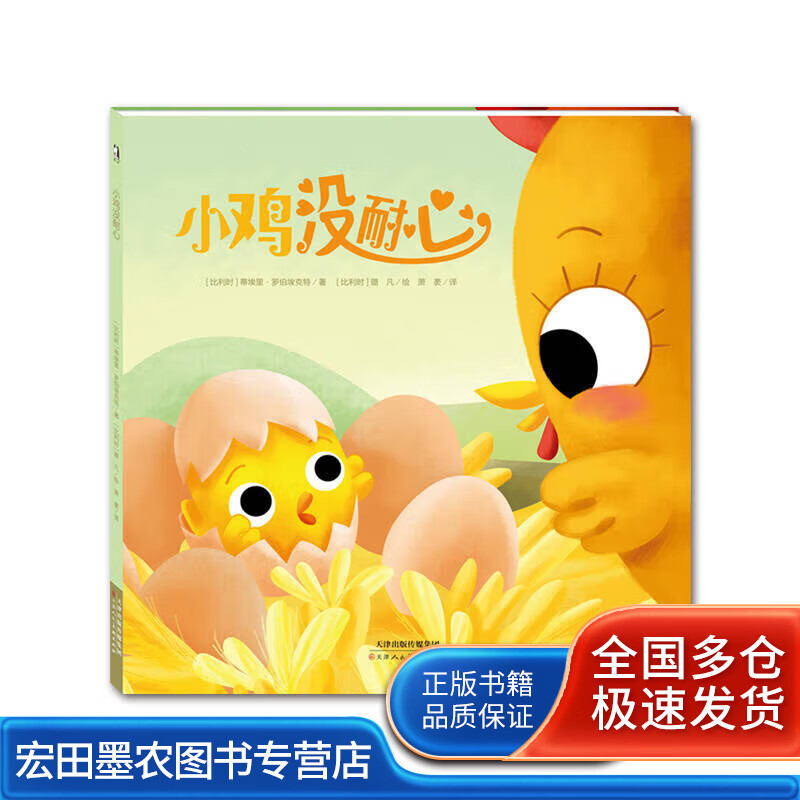 暖绘本 小鸡没耐心【正版好书,下单速发】