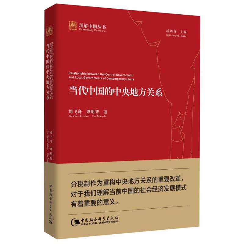 现货正版 理解中国丛书 当代中国的中央地方关系 周飞舟 谭明智 著 中国社会科学出版社