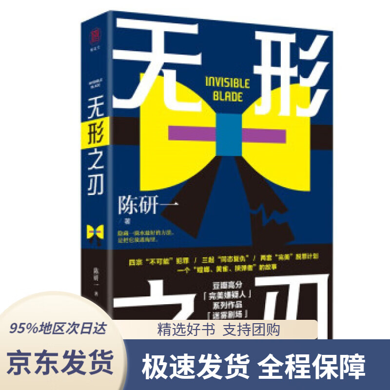 【 京东配送 支持团购】无形之刃陈研一著北京联合出版公司9787559648969