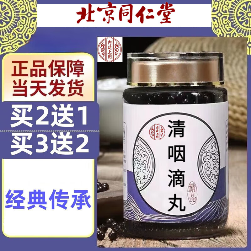 北京同仁堂  清咽滴丸 经典炮制 清咽滴汤丸  颗粒 传统滋补 200g/1