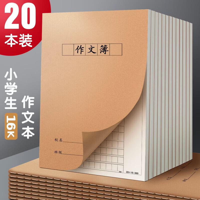 CRHMMFLF16K作文牛皮纸作文方格日记本学生作业本小学生初中生统一作业本 16K牛皮【作文本】300格 【学习标杆】8本装(可用一学期)