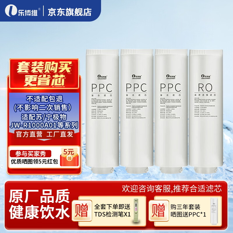 乐博维适用苏宁极物净水器滤芯JW-R1000A01PPC复合滤芯RO反渗透膜通用滤芯 【3PPC+RO】三年套装滤芯
