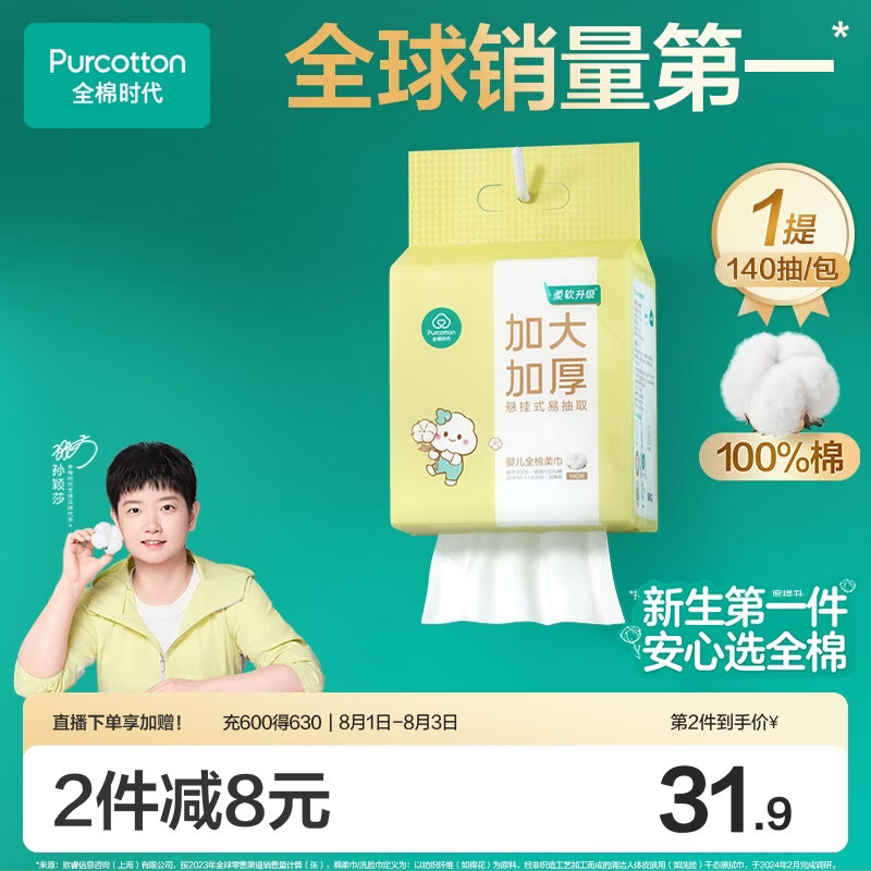 全棉时代【孙颖莎同款】婴儿棉柔巾加大加厚悬挂洗脸巾100%纯棉140抽1包