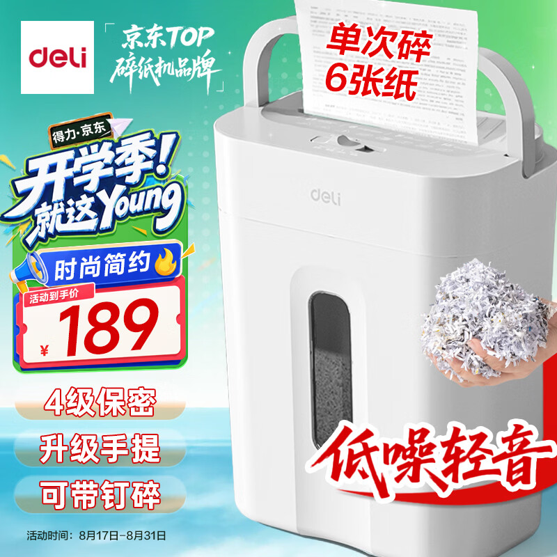得力碎纸机4级保密单次6张5分钟连碎小型家用办公文件粉碎机15L容量 带提手 G11