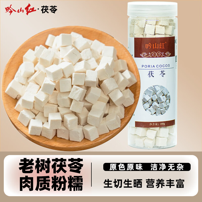 吟山红原色老树茯苓200g 18.9元 - 86线报