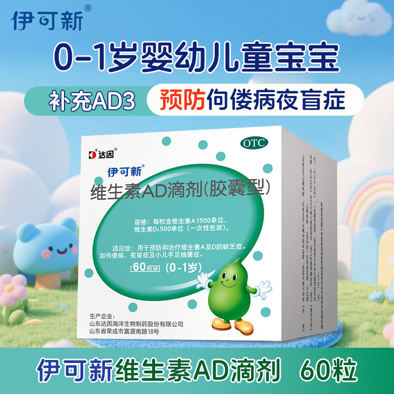 伊可新维生素AD滴剂2000IU:700IU*60粒1盒装 52元 - 美泡泡
