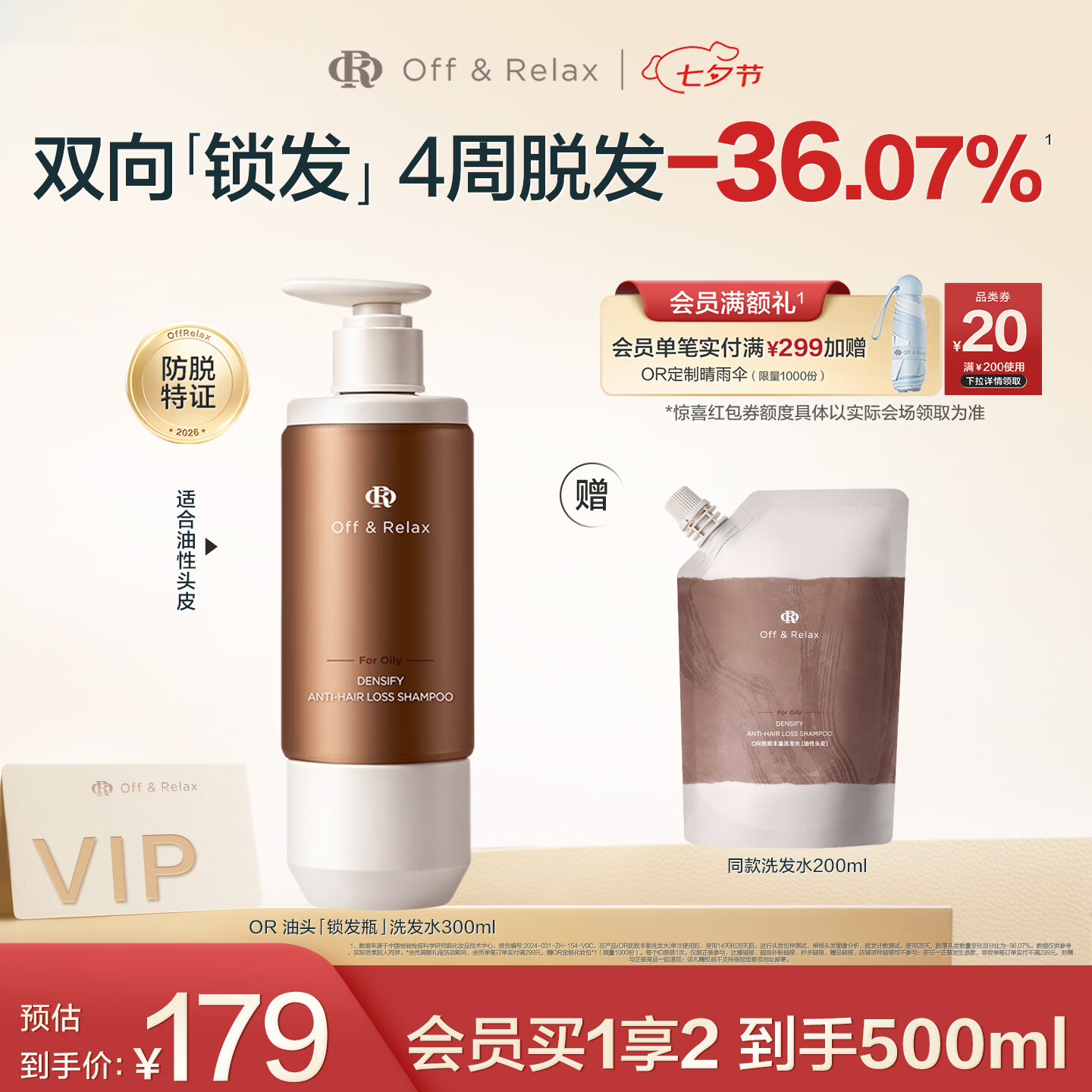 Off&Relax持证防脱锁发瓶丰盈洗发水300ml or强韧发根固发防掉发