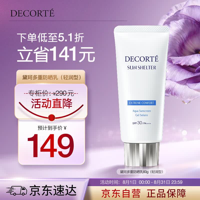 黛珂多重防晒乳60g（轻润型）SPF30+隔离霜遮瑕素颜霜户外生日礼物