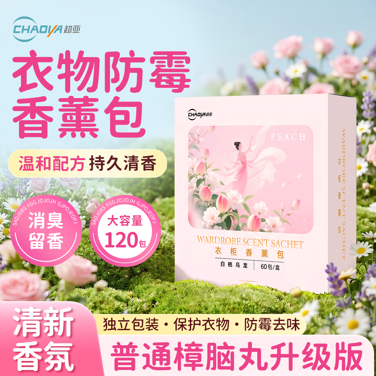 超亚花香香薰包衣柜去潮湿香氛衣物防霉卧室除臭异味鞋柜室内非樟脑丸 防潮防霉【白桃乌龙香120包】