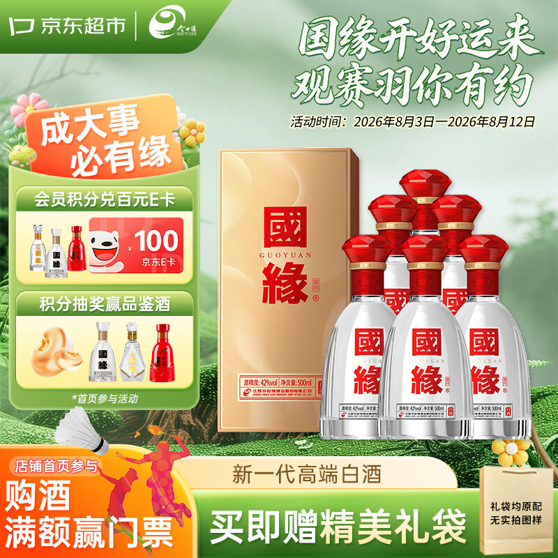今世缘国缘单开 幽雅醇厚型 白酒 42度 500ml*6瓶整箱宴请送礼 江苏版