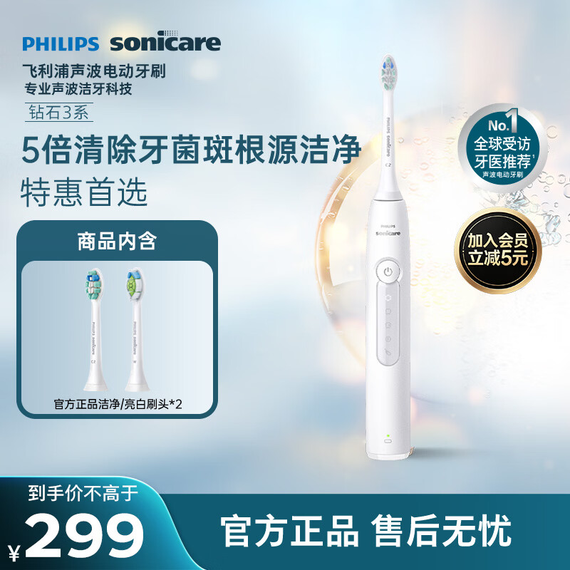 飞利浦（PHILIPS）声波电动牙刷钻石3系 5倍洁齿5种模式 洁净亮白2刷头 七夕情人节礼物送男士/女友 HX5181/01白