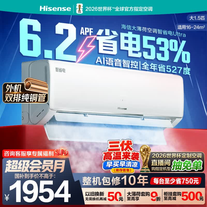 海信空调智省电ultra大薄荷大1.5匹一级冷暖挂机外机双排纯铜管世界杯定制KFR-35GW/A330UPro-X1（白）