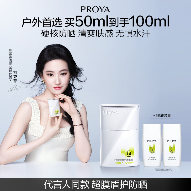 珀莱雅（PROYA）【刘亦菲同款】盾护防晒50ml 防水防汗防晒霜军训高倍七夕情人节