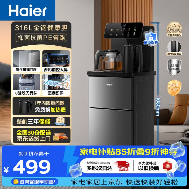 海尔（Haier）茶吧机小海星Pro2026新款饮水机家用高端客厅316L不锈钢烧水壶一体自动上水下置茶吧柜 温热款S16