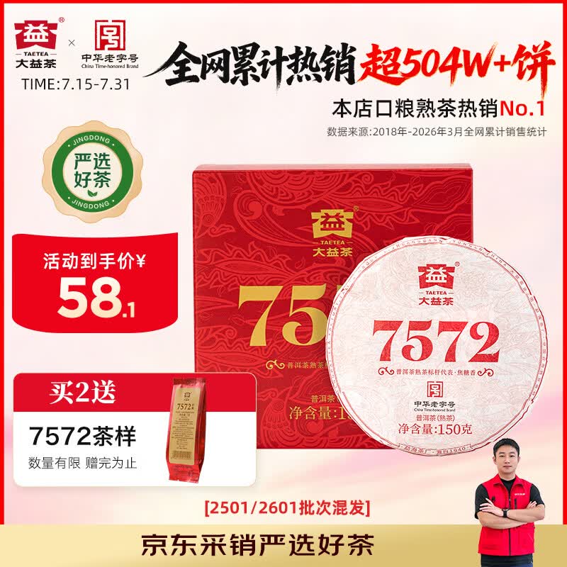 大益TAETEA茶叶普洱茶7572熟茶150g/饼经典标杆口粮2501/2601批次混发