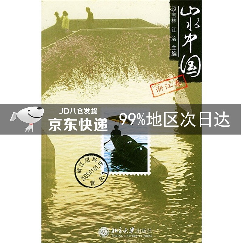 山水中国：浙江卷